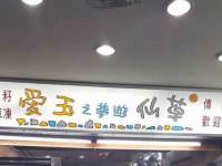 汉寿县富生学梓商贸有限公司